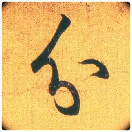 分毛笔草书写法,摘自东晋王羲之远宦帖