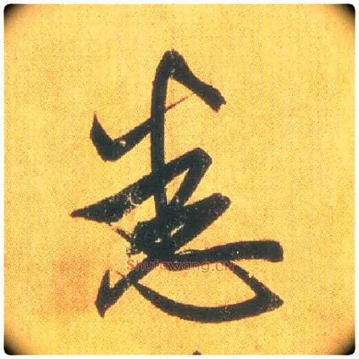 悉毛笔草书写法,摘自东晋王羲之平安何如奉橘三帖(摹本)