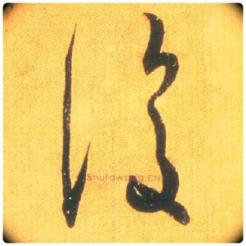 復毛笔草书写法,摘自东晋王羲之平安何如奉橘三帖(摹本)
