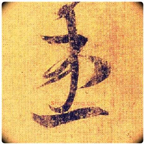 患毛笔草书写法,摘自东晋王羲之初月帖(唐摹本)