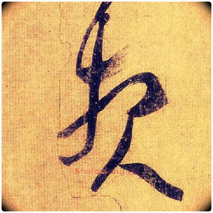 报毛笔草书写法,摘自东晋王羲之初月帖(唐摹本)