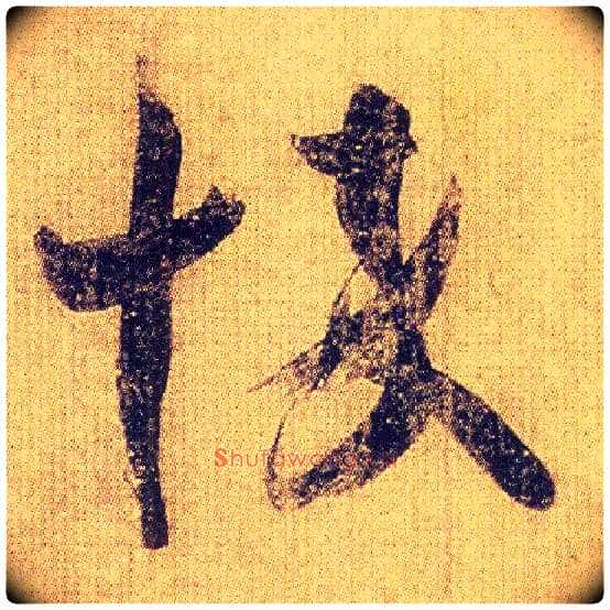 悴毛笔草书写法,摘自东晋王羲之初月帖（唐摹本）