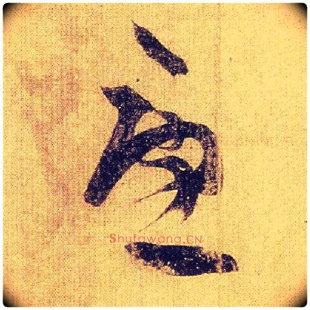 忧毛笔草书写法,摘自东晋王羲之初月帖(唐摹本)