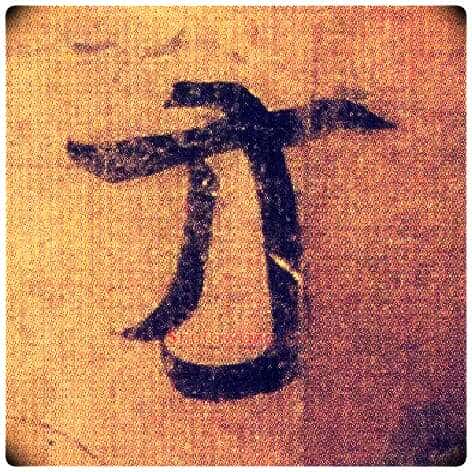 方毛笔草书写法,摘自东晋王羲之初月帖(唐摹本)