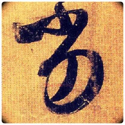 劣毛笔草书写法,摘自东晋王羲之初月帖(唐摹本)