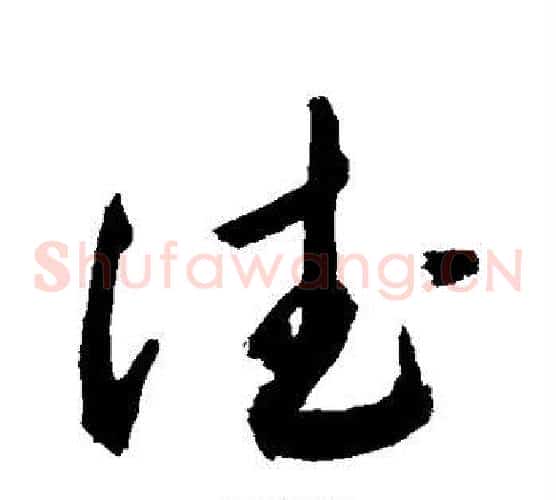 德字敬世江毛笔草书写法,摘自敬世江毛笔草书作品