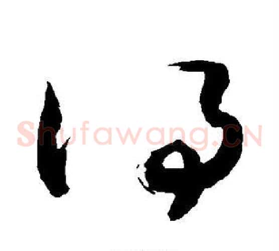 得字敬世江毛笔草书写法,摘自敬世江毛笔草书作品