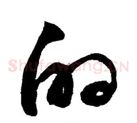 的字敬世江毛笔草书写法,摘自敬世江毛笔草书作品