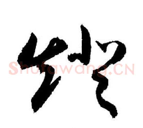 燈字敬世江毛笔草书写法,摘自敬世江毛笔草书作品