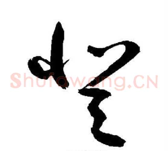 登字敬世江毛笔草书写法,摘自敬世江毛笔草书作品