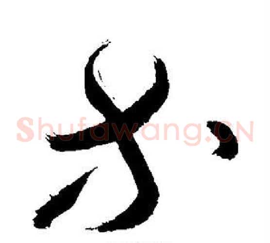 等字敬世江毛笔草书写法,摘自敬世江毛笔草书作品