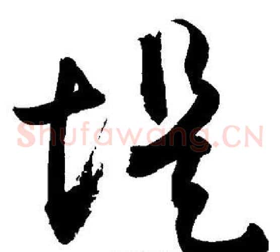 堤字敬世江毛笔草书写法,摘自敬世江毛笔草书作品