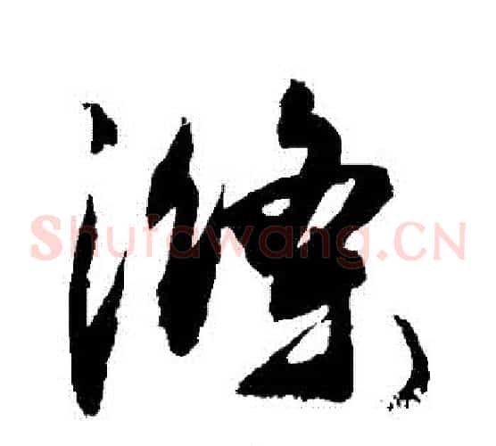 滌字敬世江毛笔草书写法,摘自敬世江毛笔草书作品