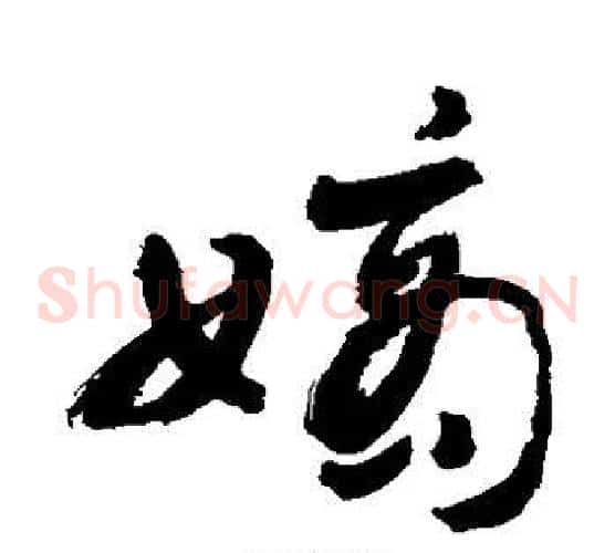 嫡字敬世江毛笔草书写法,摘自敬世江毛笔草书作品