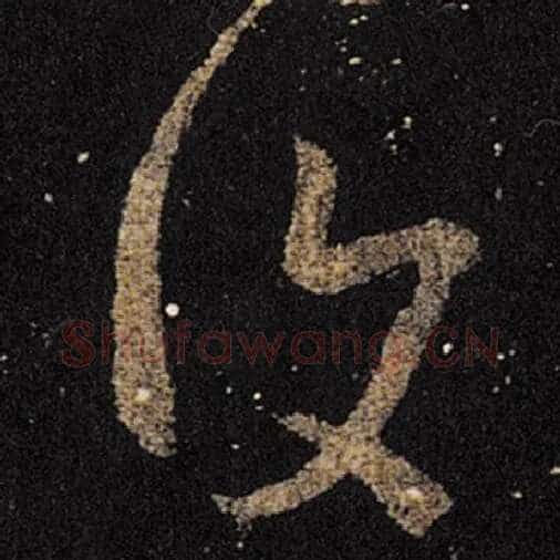 王羲之毛笔草书复字的写法,摘自王羲之书法作品十七帖