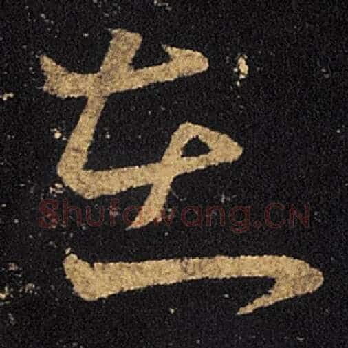 王羲之毛笔草书在字的写法,摘自王羲之书法作品十七帖