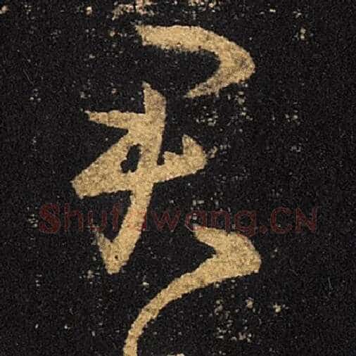 王羲之毛笔草书君字的写法,摘自王羲之书法作品十七帖