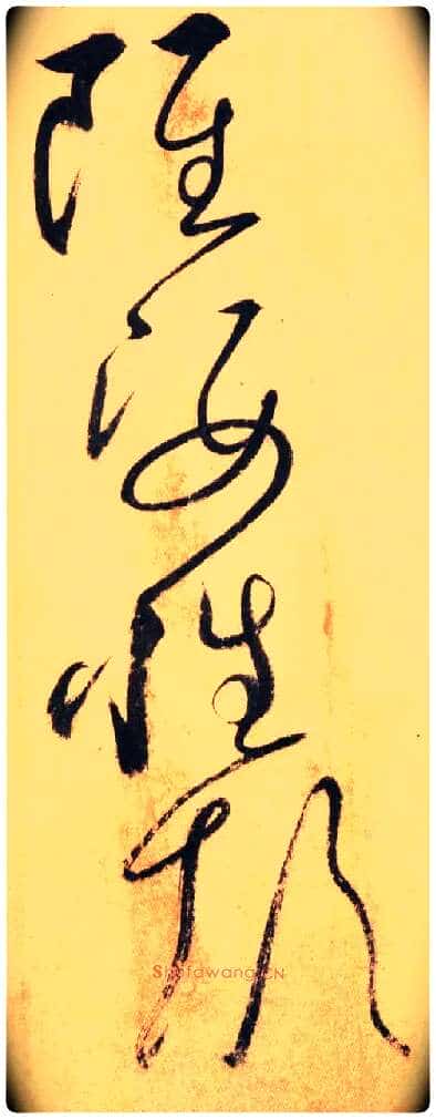 虽 姿 性 颠毛笔草书写法,摘自唐怀素自叙帖