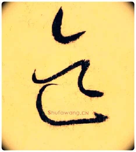 迄毛笔草书写法,摘自唐怀素自叙帖