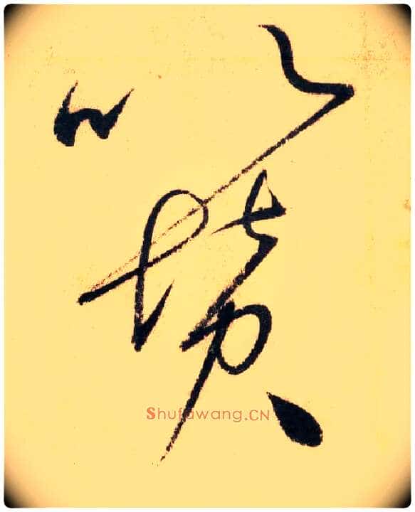 以 赞毛笔草书写法,摘自唐怀素自叙帖