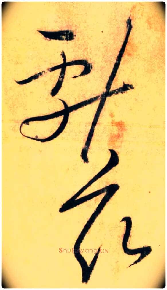 献 兹毛笔草书写法,摘自唐怀素自叙帖