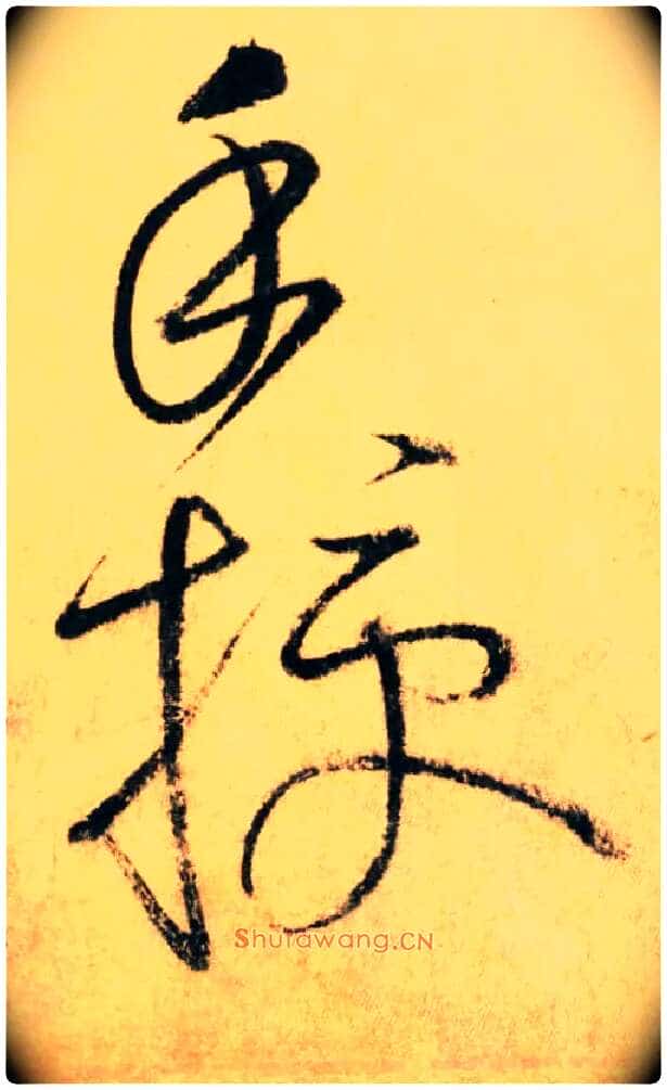 手 授毛笔草书写法,摘自唐怀素自叙帖