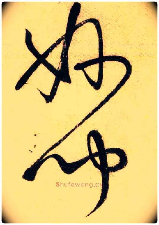 妙 闻毛笔草书写法,摘自唐怀素自叙帖