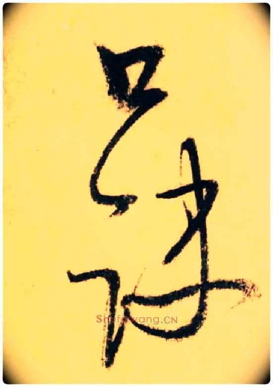 口诀毛笔草书写法,摘自唐怀素自叙帖