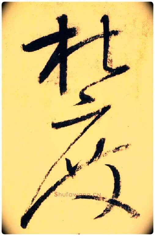 杜度毛笔草书写法,摘自唐怀素自叙帖
