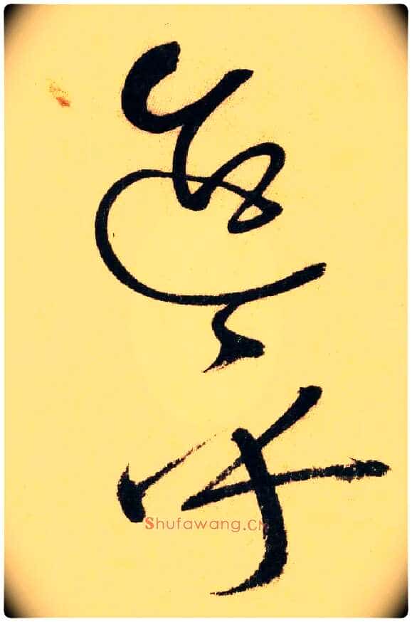 迨乎毛笔草书写法,摘自唐怀素自叙帖