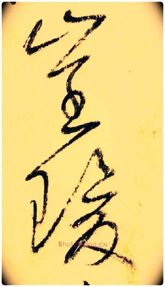 崔瑗毛笔草书写法,摘自唐怀素自叙帖
