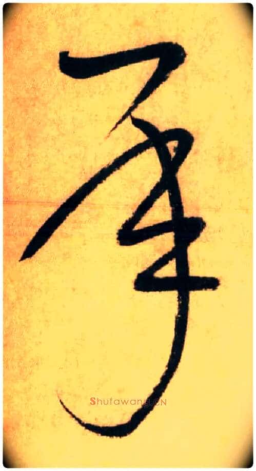 承毛笔草书写法,摘自唐怀素自叙帖