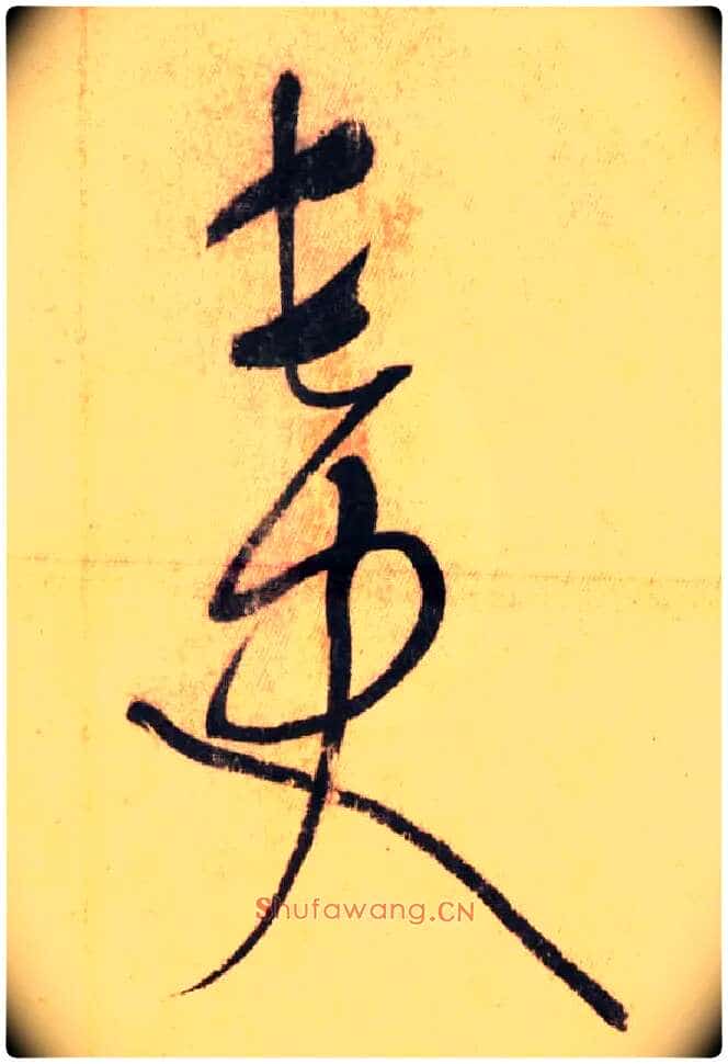 长史毛笔草书写法,摘自唐怀素自叙帖