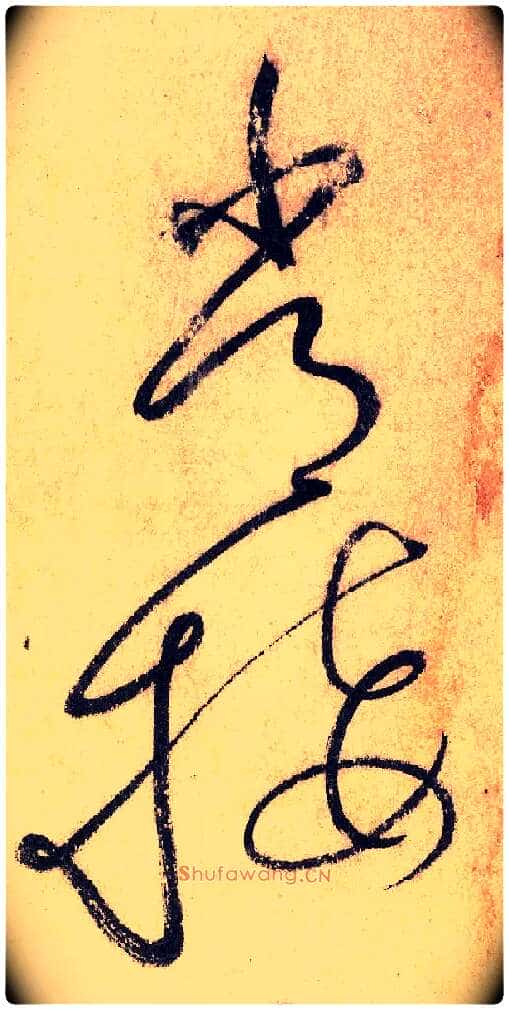 常 接毛笔草书写法,摘自唐怀素自叙帖