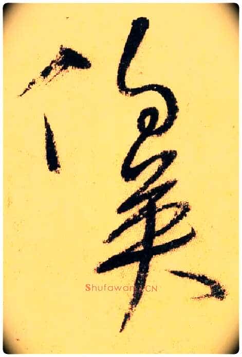 伯英毛笔草书写法,摘自唐怀素自叙帖