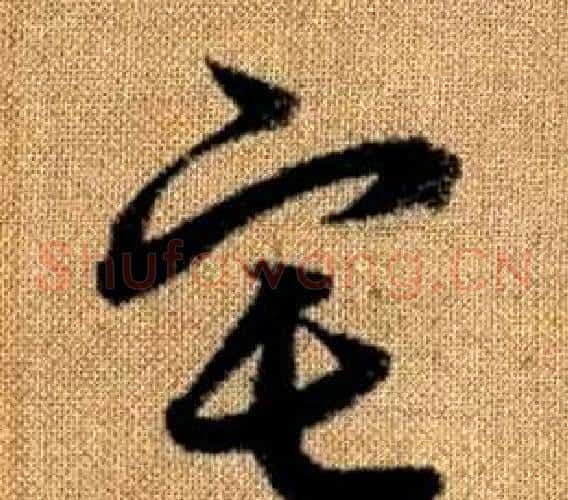宅字赵孟頫毛笔草书写法,摘自真草千字文