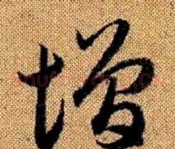 增字赵孟頫毛笔草书写法,摘自真草千字文