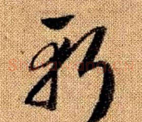 斬字赵孟頫毛笔草书写法,摘自真草千字文