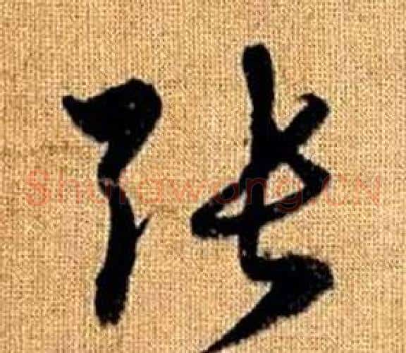 張字赵孟頫毛笔草书写法,摘自真草千字文
