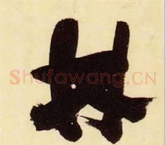 林字张瑞图毛笔草书书法写法,摘自千字文