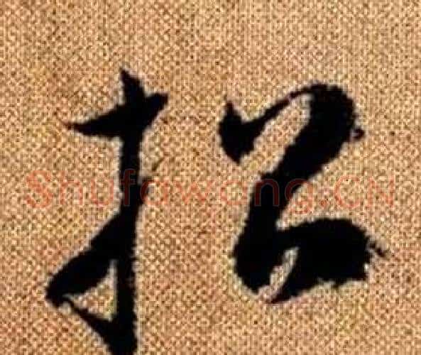 招字赵孟頫毛笔草书写法,摘自真草千字文
