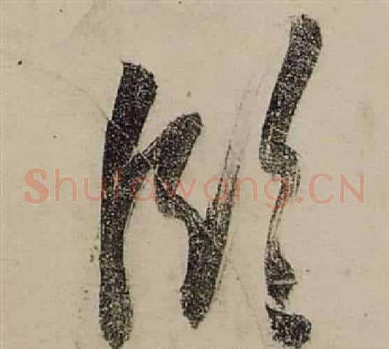 臨字张瑞图毛笔草书书法写法,摘自前赤壁赋