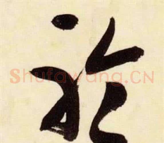 聆字张瑞图毛笔草书书法写法,摘自千字文
