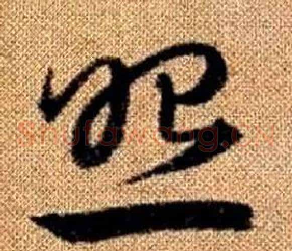 照字赵孟頫毛笔草书写法,摘自真草千字文