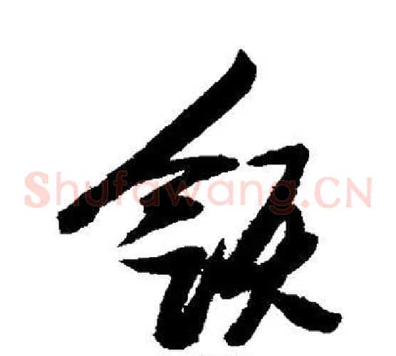 领字张瑞图毛笔草书书法写法,摘自张瑞图毛笔草书书法作品