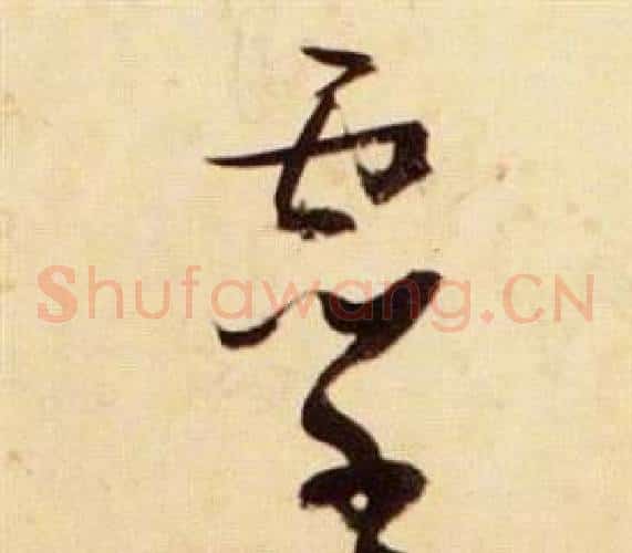 靈字张瑞图毛笔草书书法写法,摘自千字文