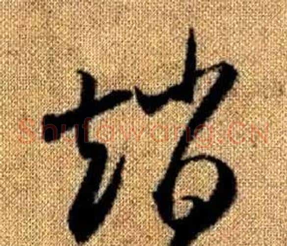 趙字赵孟頫毛笔草书写法,摘自真草千字文