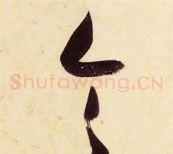 令字张瑞图毛笔草书书法写法,摘自千字文