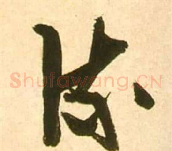 流字张瑞图毛笔草书书法写法,摘自李白梦游天姥吟留别诗册