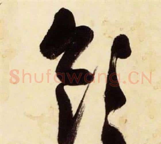 領字张瑞图毛笔草书书法写法,摘自千字文